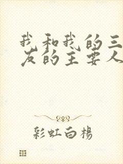 我和我的三个室友的主要人物关系