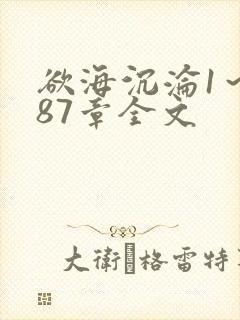 欲海沉沦1～887章全文