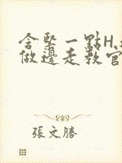 含紧一点H.边做边走教官