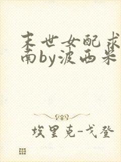 末世女配求生指南by波西米亚小说