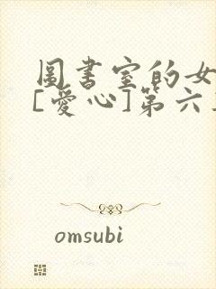 图书室的女朋友[爱心]第六集