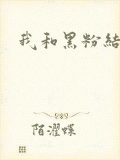 我和黑粉结婚了