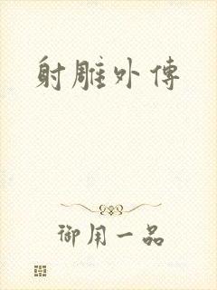射雕外传