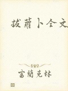 拔萝卜全文阅读