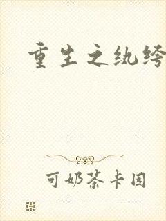 重生之纨绔邪少