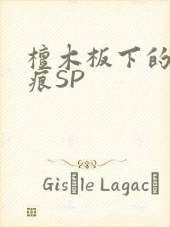 檀木板下的翘红痕SP