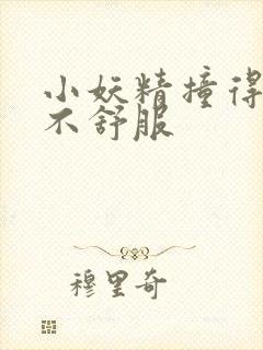 小妖精撞得你舒不舒服