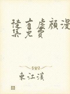 徒有虚颜漫画全集免费