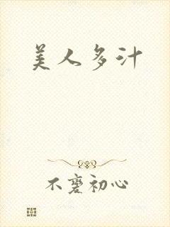 美人多汁