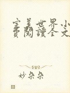 完美世界小说免费阅读全文