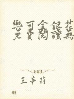 乐可金银花全文免费阅读无弹窗