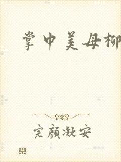 掌中美母柳玉茹