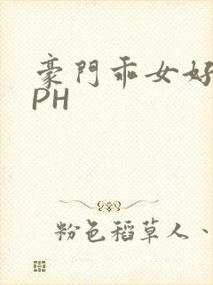 豪门乖女好紧NPH