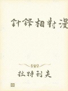 针锋相对漫画