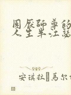 团厌师尊的抹布人生半江瑟瑟