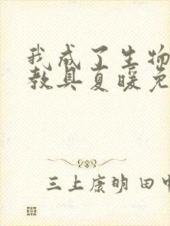 我成了生物课的教具夏暖免费阅读