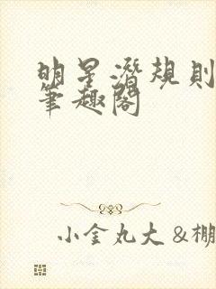 明星潜规则之皇笔趣阁