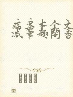 病案本全文未删减笔趣阁番外