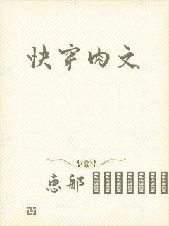 快穿肉文