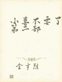 小喜不要了好大第二部