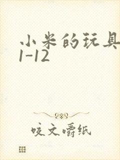 小米的玩具日记1-12