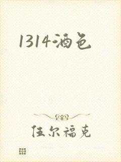 1314酒色