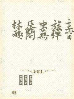 林辰虫族主宰笔趣阁无弹窗