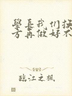 学长我们换个地方再做好不好