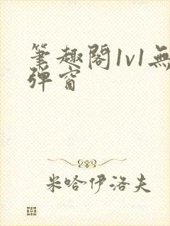 笔趣阁1v1无弹窗