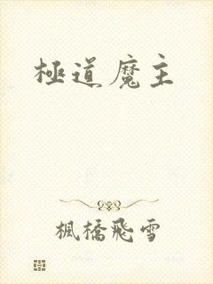 极道魔主