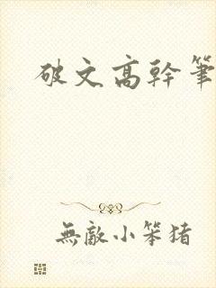 破文高干笔趣阁