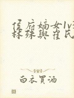 侯府嫡女1v3林殊与崔氏的小说