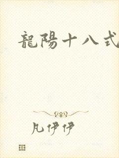 龙阳十八式