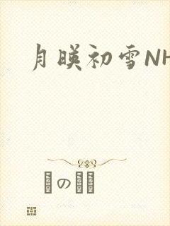 月映初雪NHH