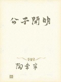 公子开明