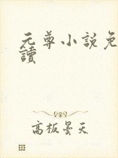 元尊小说免费阅读