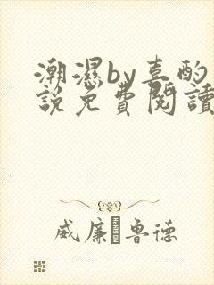 潮湿by喜酌小说免费阅读笔趣阁