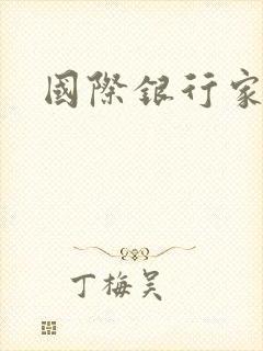 国际银行家