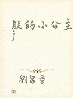 朕的小公主太嫩j