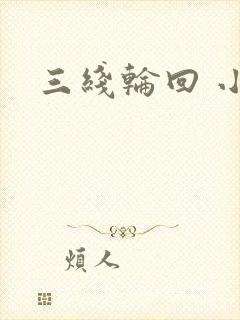 三线轮回 小说