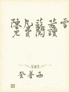 陈凡苏若雪全文免费阅读