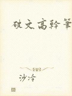 破文高干笔趣阁