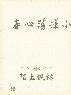 春心荡漾小说