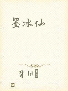 墨冰仙