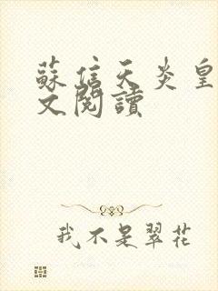 苏信天炎皇主全文阅读