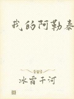 我的阿勒泰小说