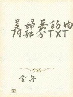 美妇岳的肉泬第79部分TXT
