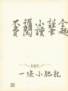 不循小说全文免费阅读笔趣阁