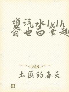 盐汽水1v1h俞也白笔趣阁