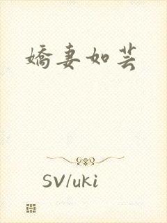 娇妻如芸